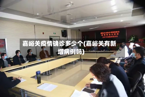 嘉峪关疫情确诊多少个(嘉峪关有新增病例吗)