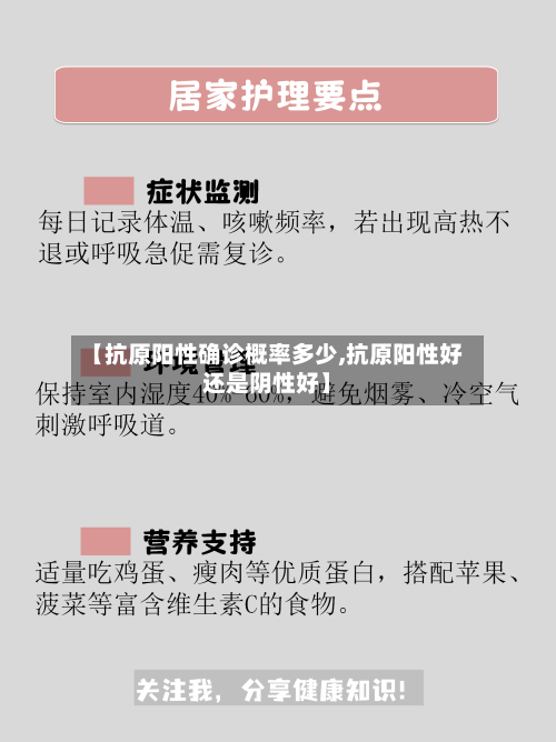 【抗原阳性确诊概率多少,抗原阳性好还是阴性好】