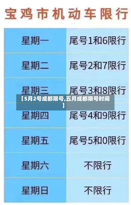 【5月2号成都限号,五月成都限号时间】