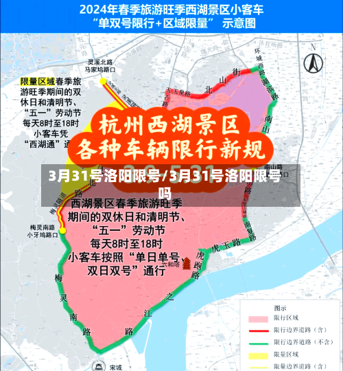 3月31号洛阳限号/3月31号洛阳限号吗-第2张图片