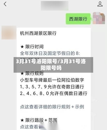 3月31号洛阳限号/3月31号洛阳限号吗