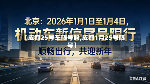【成都25号车限号吗,成都1月25号限号】-第2张图片