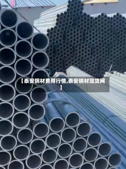 【泰安钢材费用行情,泰安钢材现货网】-第2张图片