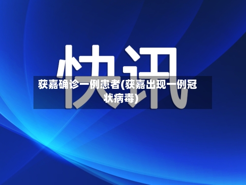 获嘉确诊一例患者(获嘉出现一例冠状病毒)-第3张图片