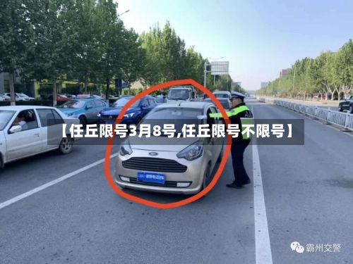 【任丘限号3月8号,任丘限号不限号】-第2张图片