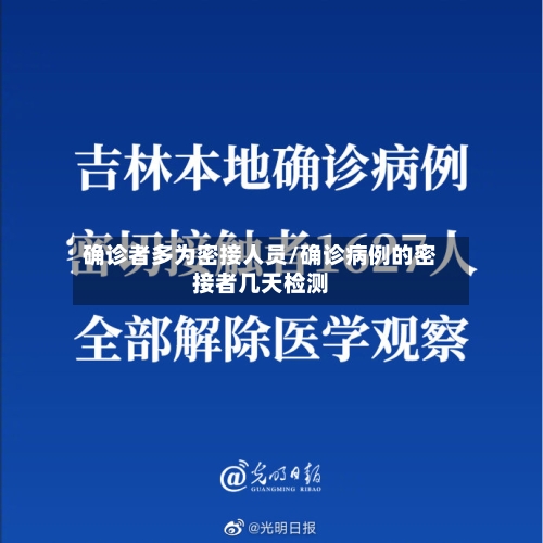 确诊者多为密接人员/确诊病例的密接者几天检测