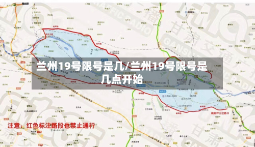 兰州19号限号是几/兰州19号限号是几点开始