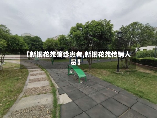 【新铜花苑确诊患者,新铜花苑传销人员】-第3张图片