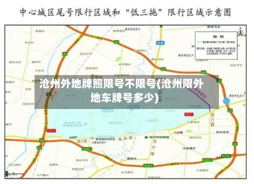 沧州外地牌照限号不限号(沧州限外地车牌号多少)-第3张图片