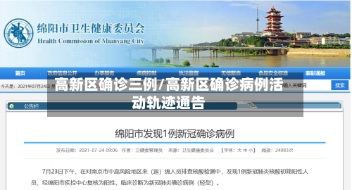 高新区确诊三例/高新区确诊病例活动轨迹通告-第2张图片