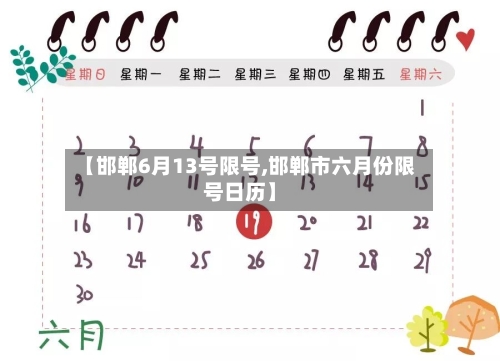 【邯郸6月13号限号,邯郸市六月份限号日历】