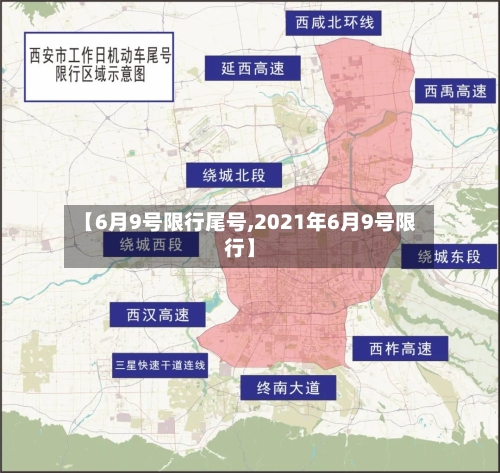 【6月9号限行尾号,2021年6月9号限行】