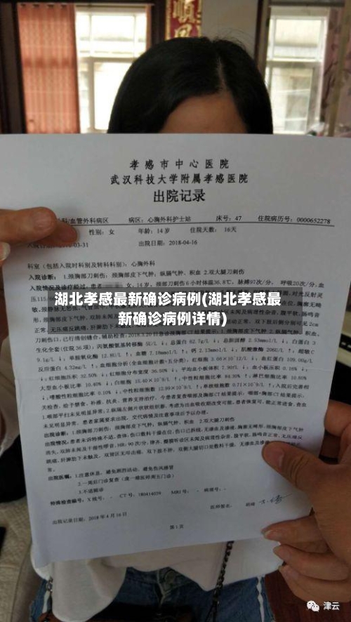 湖北孝感最新确诊病例(湖北孝感最新确诊病例详情)