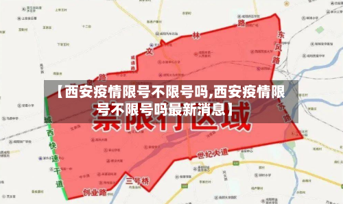 【西安疫情限号不限号吗,西安疫情限号不限号吗最新消息】-第3张图片