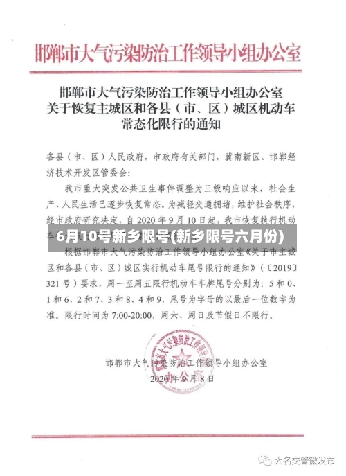 6月10号新乡限号(新乡限号六月份)