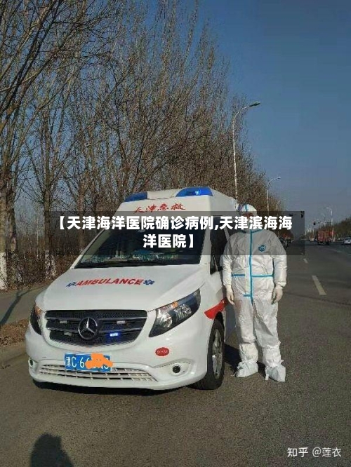 【天津海洋医院确诊病例,天津滨海海洋医院】-第2张图片