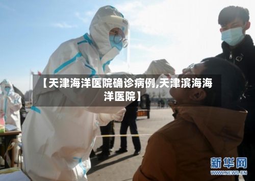 【天津海洋医院确诊病例,天津滨海海洋医院】