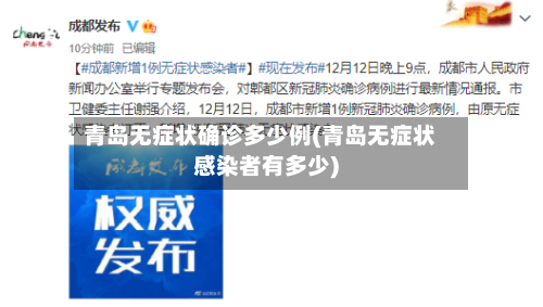 青岛无症状确诊多少例(青岛无症状感染者有多少)