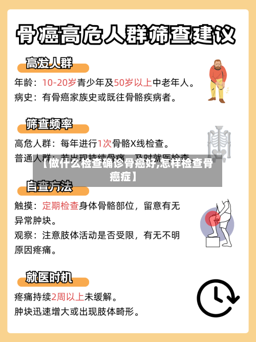 【做什么检查确诊骨癌好,怎样检查骨癌症】
