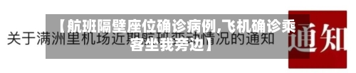 【航班隔壁座位确诊病例,飞机确诊乘客坐我旁边】