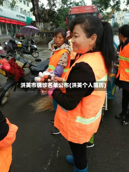 洪英市确诊名单公布(洪英个人简历)-第2张图片