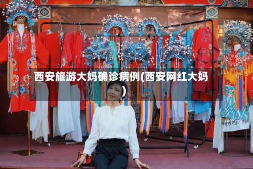 西安旅游大妈确诊病例(西安网红大妈)