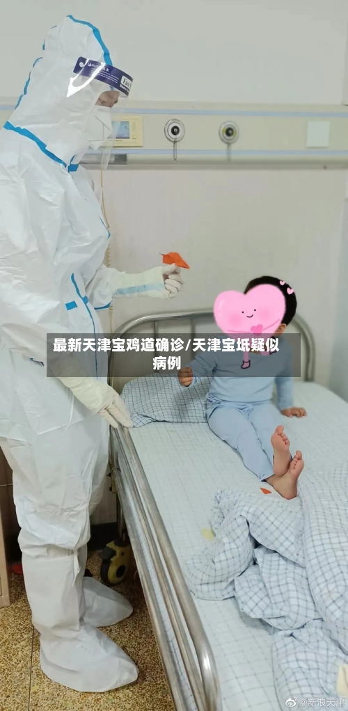 最新天津宝鸡道确诊/天津宝坻疑似病例-第2张图片