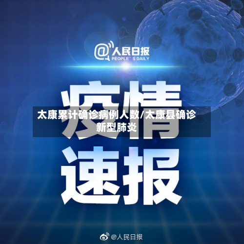 太康累计确诊病例人数/太康县确诊新型肺炎-第2张图片