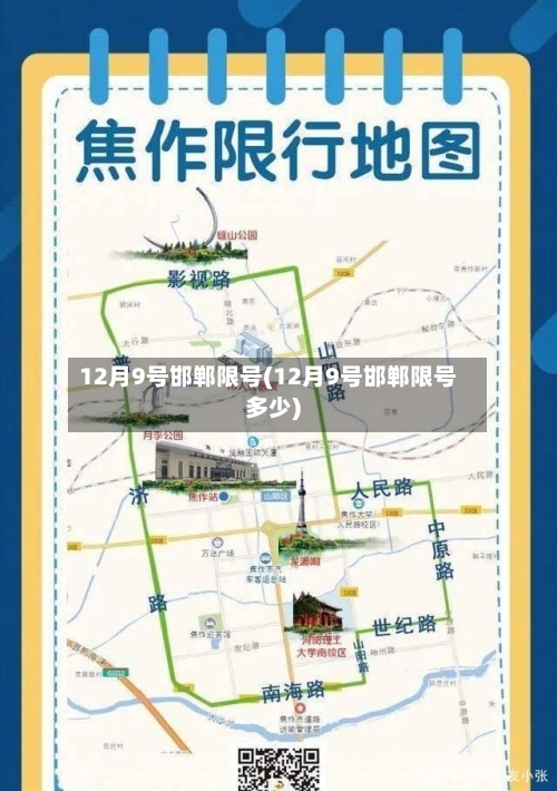 12月9号邯郸限号(12月9号邯郸限号多少)