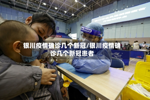 银川疫情确诊几个新冠/银川疫情确诊几个新冠患者-第3张图片
