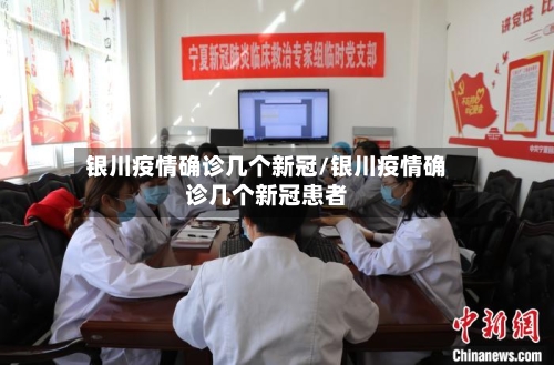 银川疫情确诊几个新冠/银川疫情确诊几个新冠患者