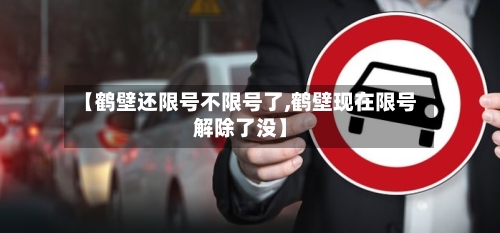 【鹤壁还限号不限号了,鹤壁现在限号解除了没】-第3张图片