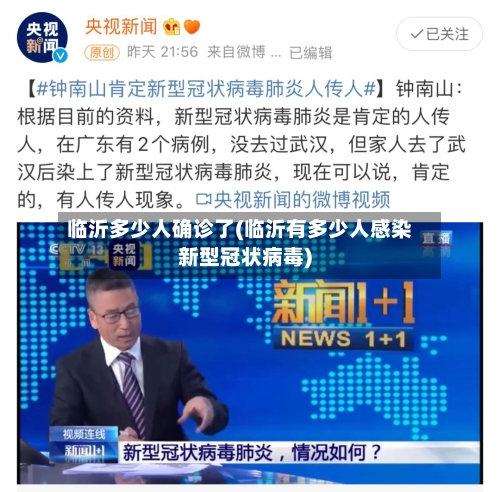 临沂多少人确诊了(临沂有多少人感染新型冠状病毒)-第2张图片