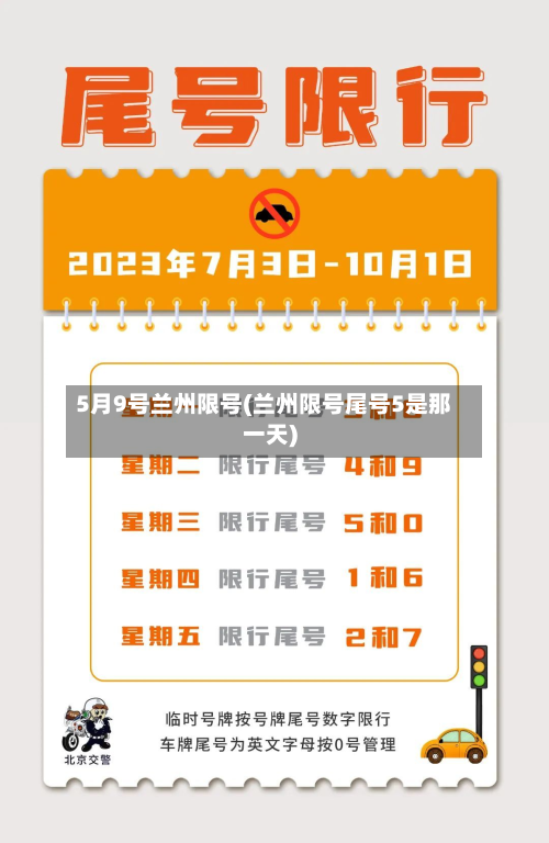 5月9号兰州限号(兰州限号尾号5是那一天)-第2张图片