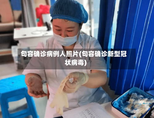 句容确诊病例人照片(句容确诊新型冠状病毒)