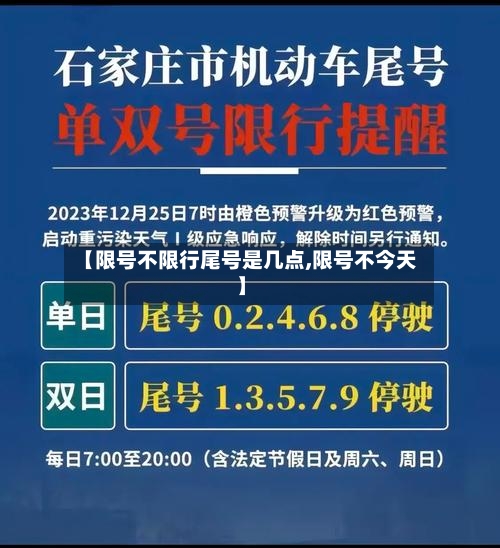 【限号不限行尾号是几点,限号不今天】
