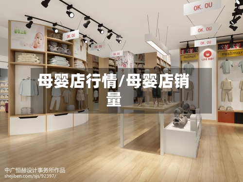 母婴店行情/母婴店销量