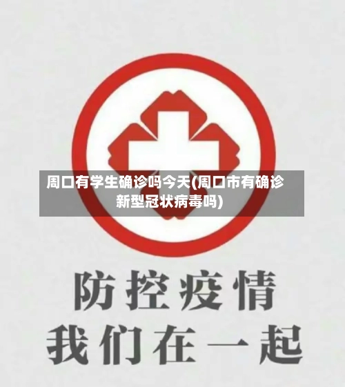 周口有学生确诊吗今天(周口市有确诊新型冠状病毒吗)-第3张图片
