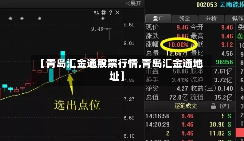 【青岛汇金通股票行情,青岛汇金通地址】-第2张图片