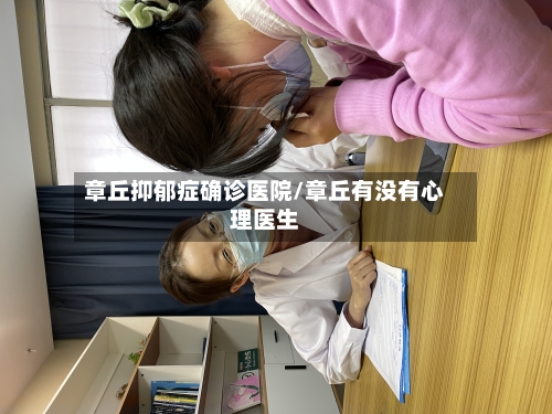 章丘抑郁症确诊医院/章丘有没有心理医生