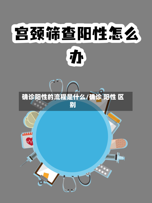 确诊阳性的流程是什么/确诊 阳性 区别