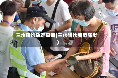 三水确诊轨迹查询(三水确诊新型肺炎)
