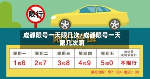 成都限号一天限几次/成都限号一天限几次啊-第2张图片