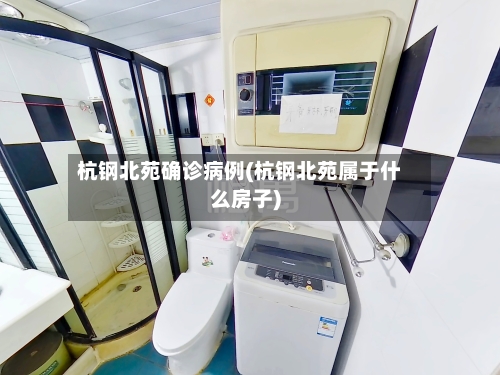 杭钢北苑确诊病例(杭钢北苑属于什么房子)