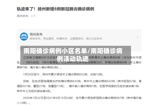 南阳确诊病例小区名单/南阳确诊病例活动轨迹-第3张图片