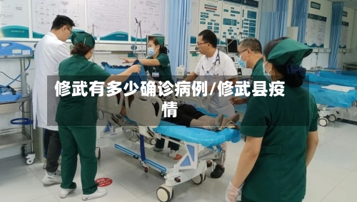 修武有多少确诊病例/修武县疫情