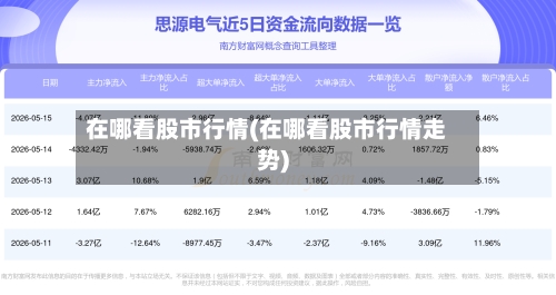 在哪看股市行情(在哪看股市行情走势)