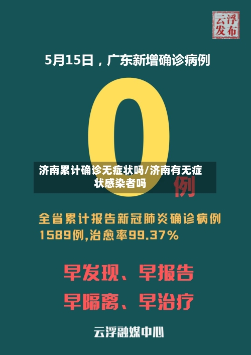 济南累计确诊无症状吗/济南有无症状感染者吗