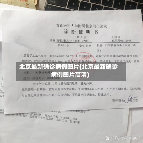 北京最新确诊病例图片(北京最新确诊病例图片高清)
