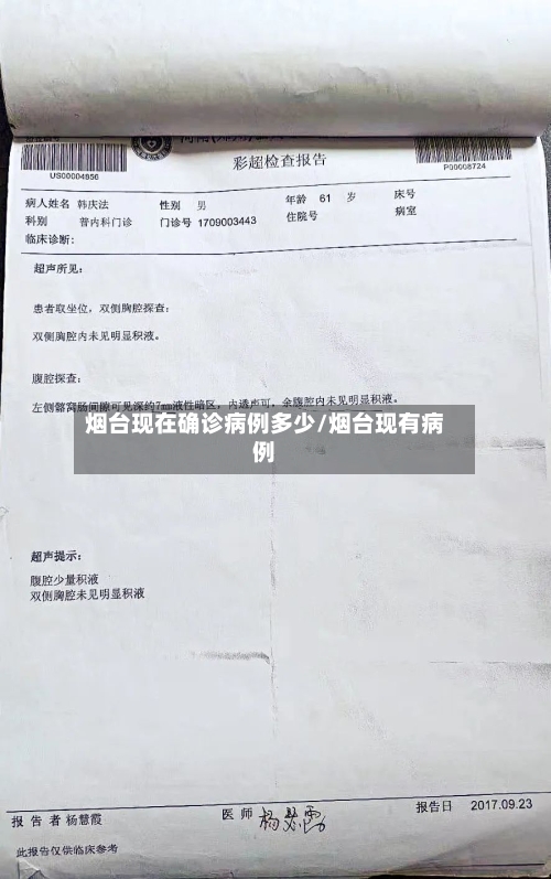 烟台现在确诊病例多少/烟台现有病例